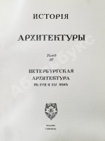 Грабарь, И.Э., Врангель, Н.Н. История русского искусства