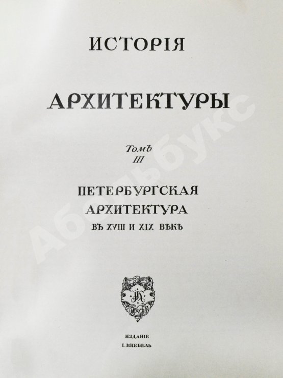 Антикварная книга Грабарь, И.Э., Врангель, Н.Н. История русского искусства