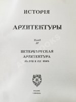 Грабарь, И.Э., Врангель, Н.Н. История русского искусства