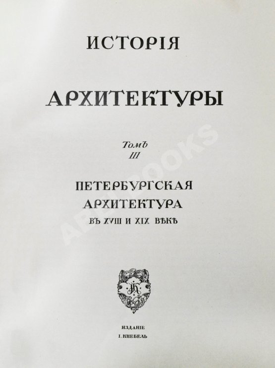 Антикварная книга Грабарь, И.Э., Врангель, Н.Н. История русского искусства