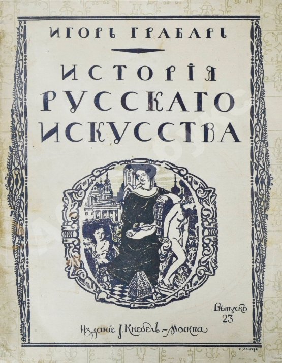 Антикварная книга Грабарь, И.Э., Врангель, Н.Н. История русского искусства