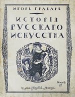 Грабарь, И.Э., Врангель, Н.Н. История русского искусства