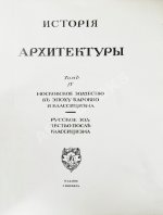 Грабарь, И.Э., Врангель, Н.Н. История русского искусства