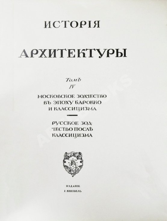 Антикварная книга Грабарь, И.Э., Врангель, Н.Н. История русского искусства