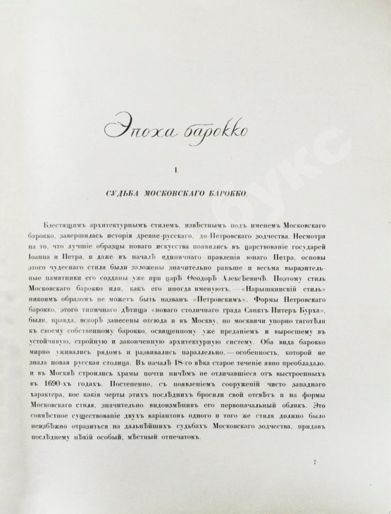 Антикварная книга Грабарь, И.Э., Врангель, Н.Н. История русского искусства