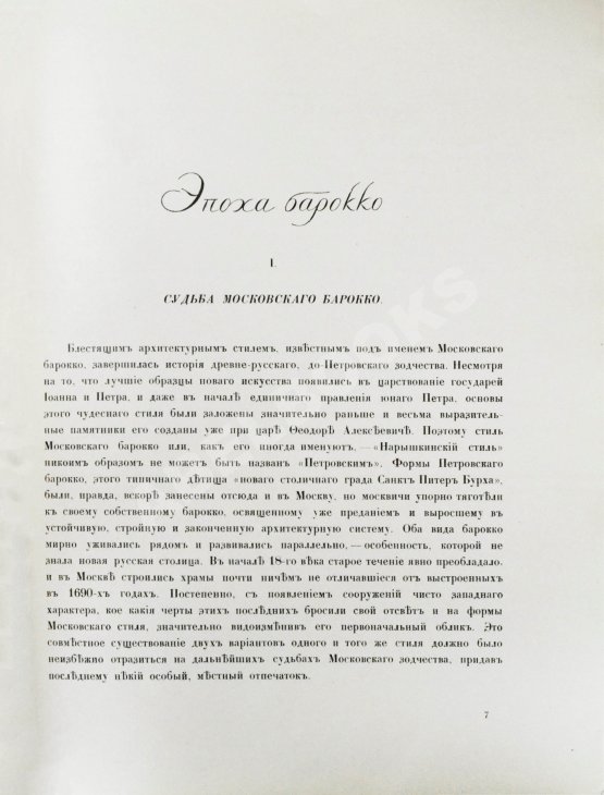 Антикварная книга Грабарь, И.Э., Врангель, Н.Н. История русского искусства