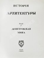 Грабарь, И.Э., Врангель, Н.Н. История русского искусства