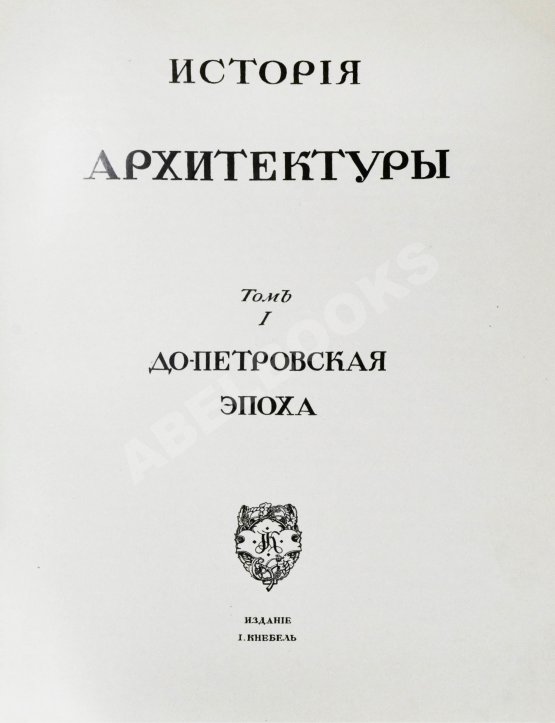 Антикварная книга Грабарь, И.Э., Врангель, Н.Н. История русского искусства