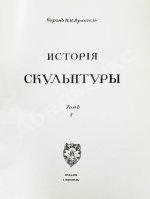 Грабарь, И.Э., Врангель, Н.Н. История русского искусства