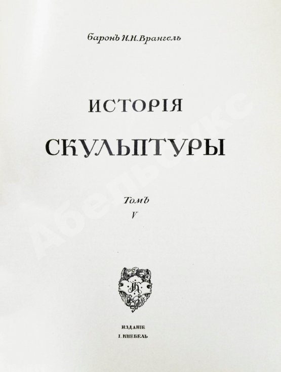 Антикварная книга Грабарь, И.Э., Врангель, Н.Н. История русского искусства