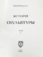 Грабарь, И.Э., Врангель, Н.Н. История русского искусства
