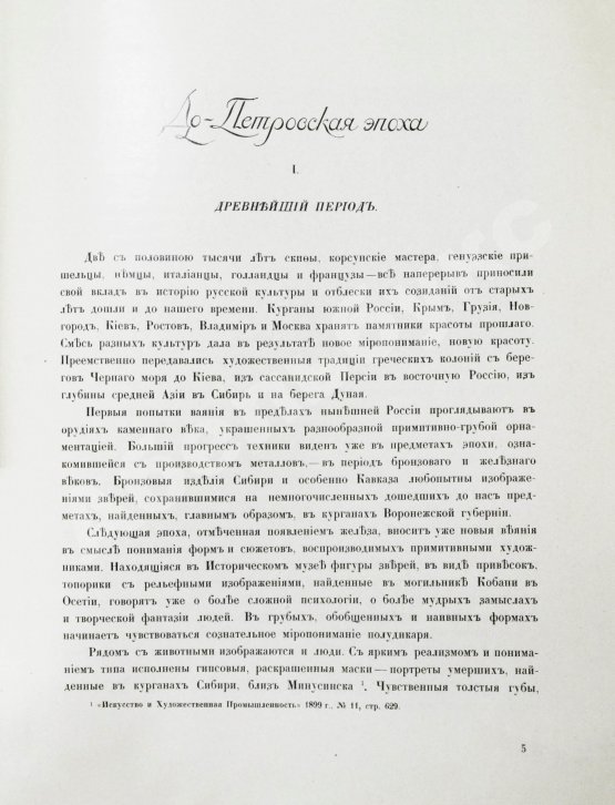 Антикварная книга Грабарь, И.Э., Врангель, Н.Н. История русского искусства