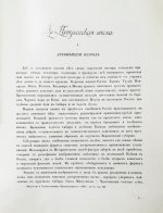 Грабарь, И.Э., Врангель, Н.Н. История русского искусства