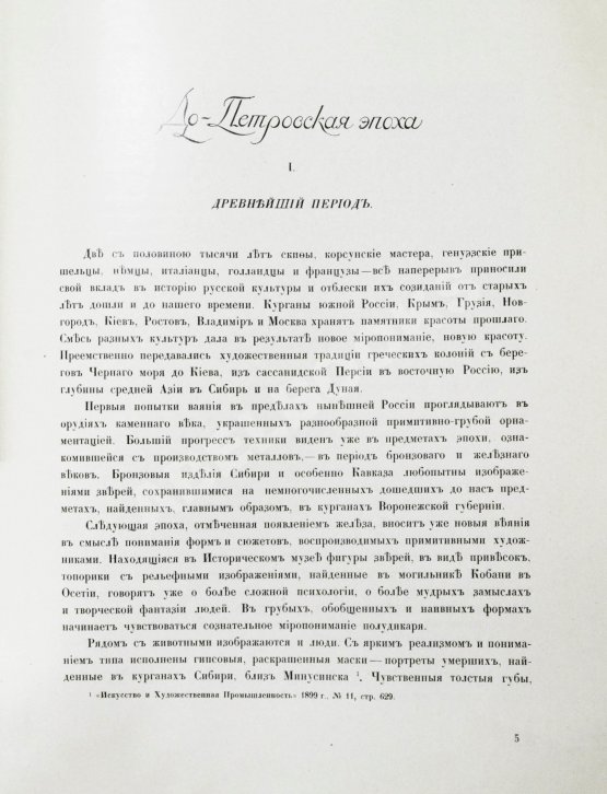 Антикварная книга Грабарь, И.Э., Врангель, Н.Н. История русского искусства
