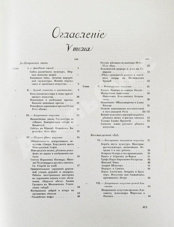 Антикварная книга Грабарь, И.Э., Врангель, Н.Н. История русского искусства