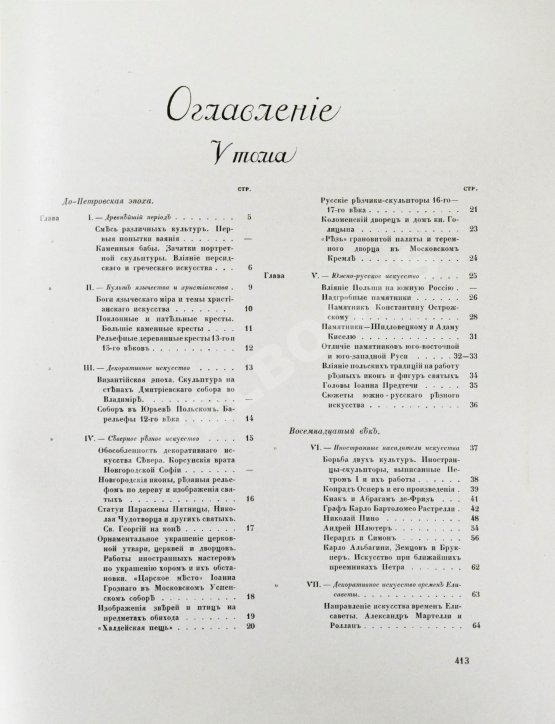 Антикварная книга Грабарь, И.Э., Врангель, Н.Н. История русского искусства