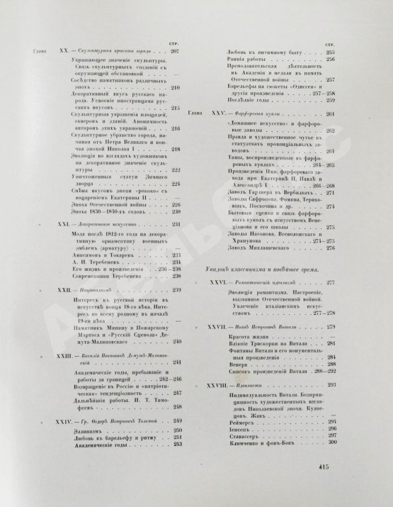Антикварная книга Грабарь, И.Э., Врангель, Н.Н. История русского искусства