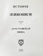 Грабарь, И.Э., Врангель, Н.Н. История русского искусства