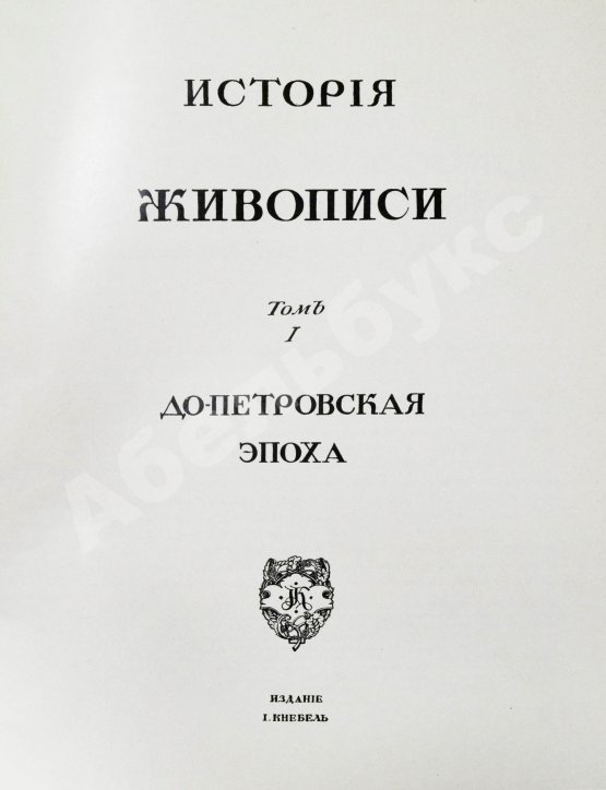 Антикварная книга Грабарь, И.Э., Врангель, Н.Н. История русского искусства