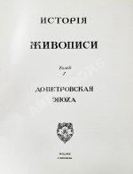 Грабарь, И.Э., Врангель, Н.Н. История русского искусства