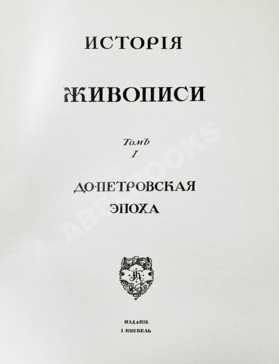 Антикварная книга Грабарь, И.Э., Врангель, Н.Н. История русского искусства