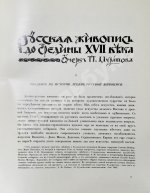 Грабарь, И.Э., Врангель, Н.Н. История русского искусства