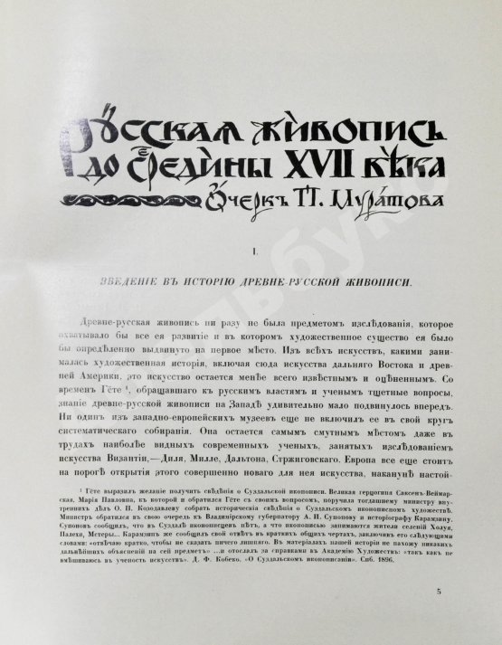 Антикварная книга Грабарь, И.Э., Врангель, Н.Н. История русского искусства