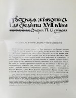 Грабарь, И.Э., Врангель, Н.Н. История русского искусства