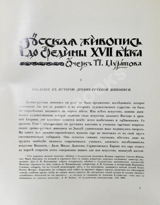 Антикварная книга Грабарь, И.Э., Врангель, Н.Н. История русского искусства