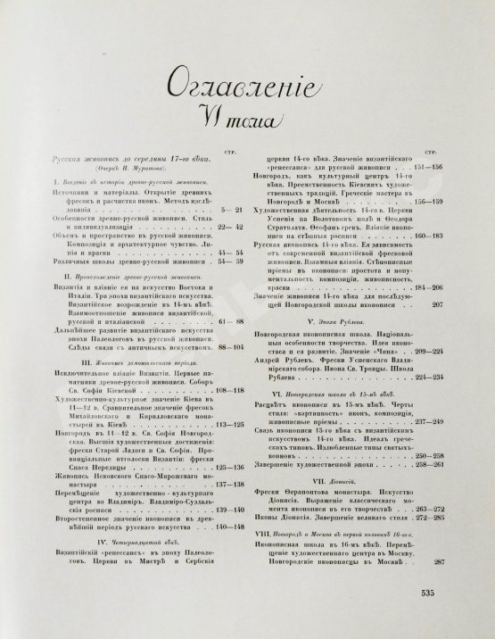Антикварная книга Грабарь, И.Э., Врангель, Н.Н. История русского искусства