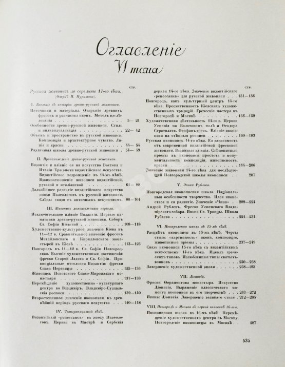 Антикварная книга Грабарь, И.Э., Врангель, Н.Н. История русского искусства