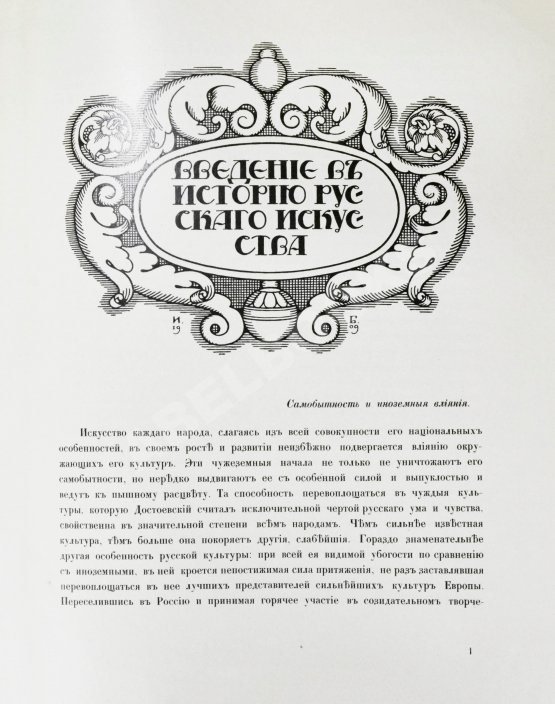 Антикварная книга Грабарь, И.Э., Врангель, Н.Н. История русского искусства