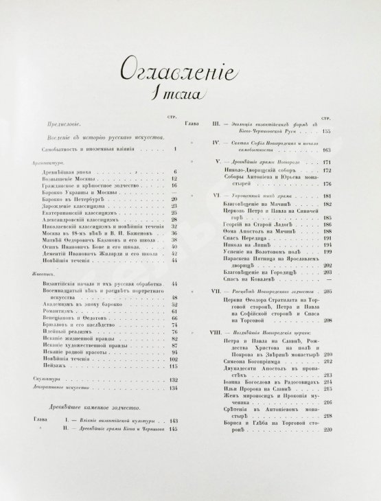 Антикварная книга Грабарь, И.Э., Врангель, Н.Н. История русского искусства
