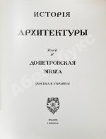 Грабарь, И.Э., Врангель, Н.Н. История русского искусства