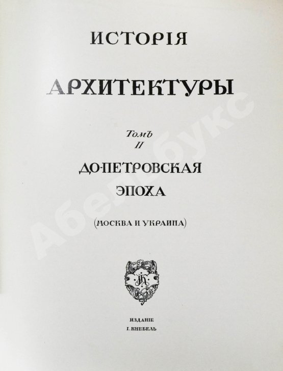 Антикварная книга Грабарь, И.Э., Врангель, Н.Н. История русского искусства