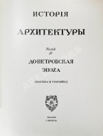 Грабарь, И.Э., Врангель, Н.Н. История русского искусства