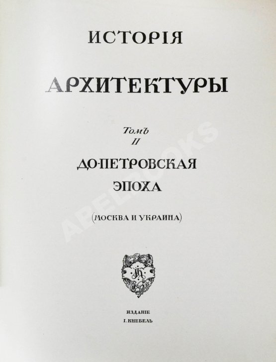 Антикварная книга Грабарь, И.Э., Врангель, Н.Н. История русского искусства