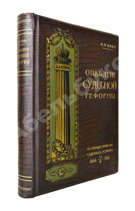 Антикварная книга Кони, А.Ф. Отцы и дети Судебной реформы. К пятидесятилетию Судебных Уставов. 20.XI.1864-1914