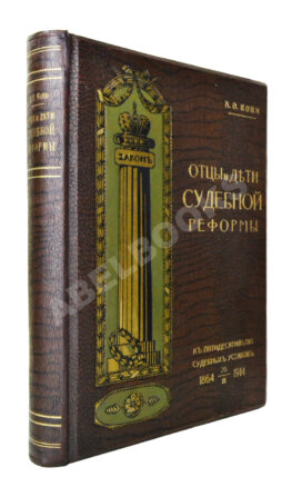 Кони, А.Ф. Отцы и дети Судебной реформы. К пятидесятилетию Судебных Уставов. 20.XI.1864-1914