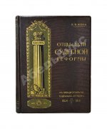 Кони, А.Ф. Отцы и дети Судебной реформы. К пятидесятилетию Судебных Уставов. 20.XI.1864-1914