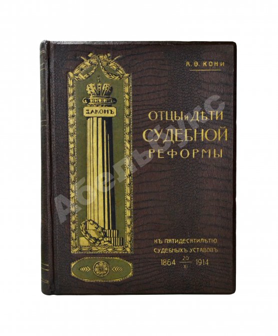 Антикварная книга Кони, А.Ф. Отцы и дети Судебной реформы. К пятидесятилетию Судебных Уставов. 20.XI.1864-1914