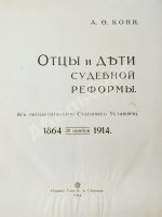 Кони, А.Ф. Отцы и дети Судебной реформы. К пятидесятилетию Судебных Уставов. 20.XI.1864-1914