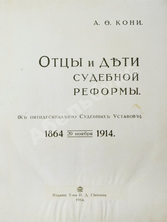 Антикварная книга Кони, А.Ф. Отцы и дети Судебной реформы. К пятидесятилетию Судебных Уставов. 20.XI.1864-1914