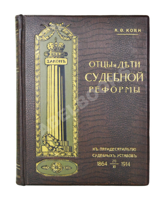 Антикварная книга Кони, А.Ф. Отцы и дети Судебной реформы. К пятидесятилетию Судебных Уставов. 20.XI.1864-1914