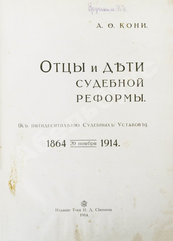 Антикварная книга Кони, А.Ф. Отцы и дети Судебной реформы. К пятидесятилетию Судебных Уставов. 20.XI.1864-1914
