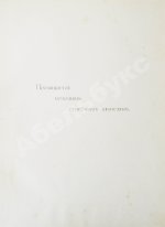 Кони, А.Ф. Отцы и дети Судебной реформы. К пятидесятилетию Судебных Уставов. 20.XI.1864-1914