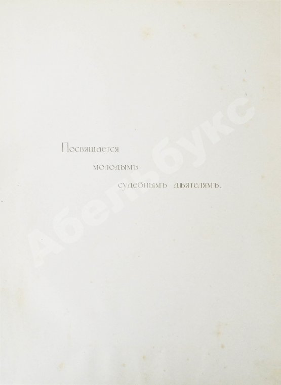 Антикварная книга Кони, А.Ф. Отцы и дети Судебной реформы. К пятидесятилетию Судебных Уставов. 20.XI.1864-1914
