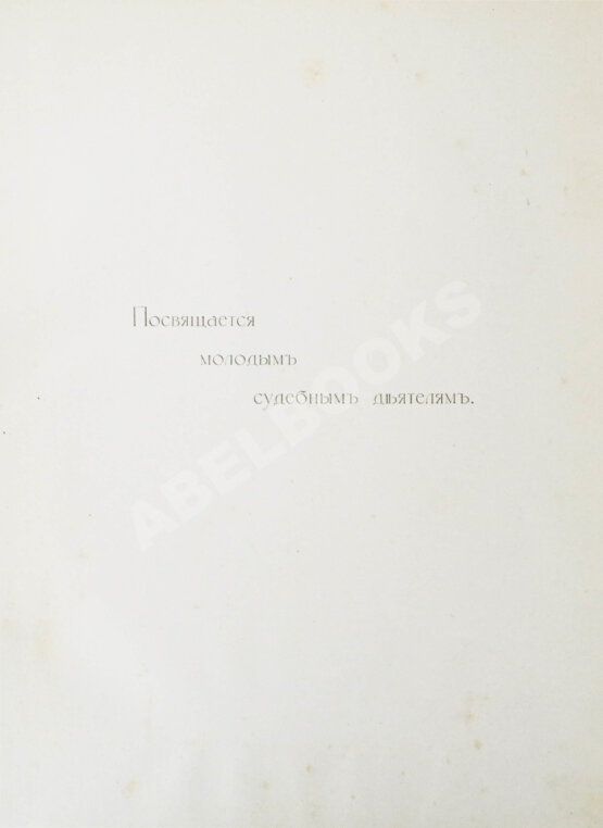 Антикварная книга Кони, А.Ф. Отцы и дети Судебной реформы. К пятидесятилетию Судебных Уставов. 20.XI.1864-1914