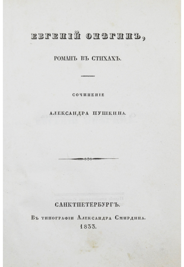 Евгений Онегин "Роман в стихах"
