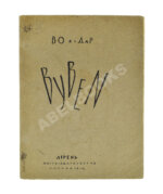 Божидар. [Гордеев, Б.П.] Byben